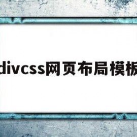 divcss网页布局模板(divcss网页布局模板代码效果图表格)