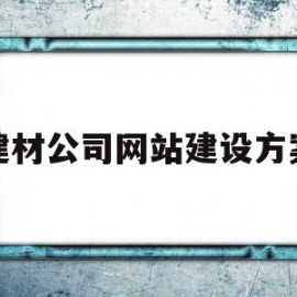 建材公司网站建设方案(建材公司网站建设方案模板)