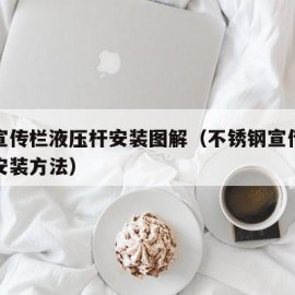 广告宣传栏液压杆安装图解（不锈钢宣传栏液压杆安装方法）