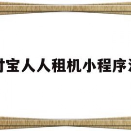 支付宝人人租机小程序注销(支付宝人人租机已审核是什么意思)