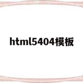 关于html5404模板的信息