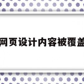 网页设计内容被覆盖(网页设计中出现的问题)