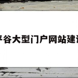 平谷大型门户网站建设(平谷大型门户网站建设项目)