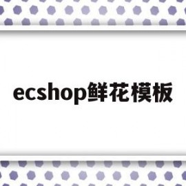 ecshop鲜花模板(html鲜花店制作源代码)