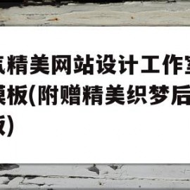 大气精美网站设计工作室织梦模板(附赠精美织梦后台模板)的简单介绍