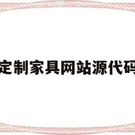 定制家具网站源代码(定制家具生产软件有哪些)