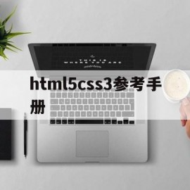 html5css3参考手册(html5css代码大全)