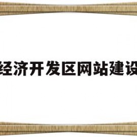 经济开发区网站建设的简单介绍