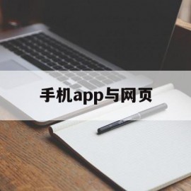 手机app与网页(手机网站与app的区别)