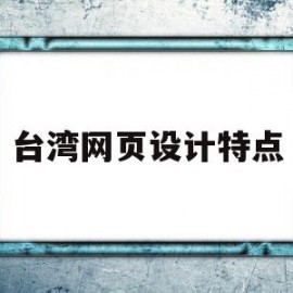 台湾网页设计特点(台湾有什么好的网站)