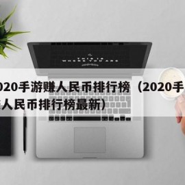 2020手游赚人民币排行榜（2020手游赚人民币排行榜最新）