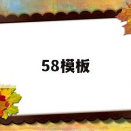 58模板(58模板怎么写)