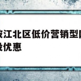 宁波江北区低价营销型网站建设优惠(宁波其它区受欢迎营销型网站建设电话)