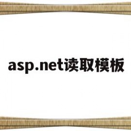 asp.net读取模板(aspnet core读取配置文件)