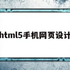 html5手机网页设计(html5制作手机端页面)