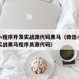 微信小程序开发实战源代码黑马（微信小程序开发实战黑马程序员源代码）