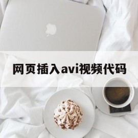 网页插入avi视频代码(ppt中可以插入avi吗)