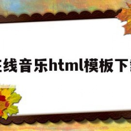 在线音乐html模板下载(在线音乐html模板下载网站)