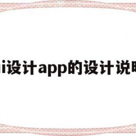 ui设计app的设计说明(ui设计app界面设计流程)