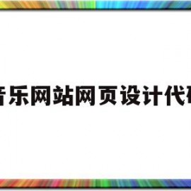 音乐网站网页设计代码(音乐网站网页设计代码是什么)