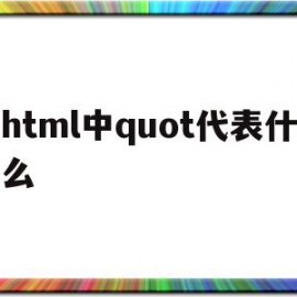 包含html中quot代表什么的词条