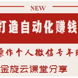 5步打造自动化赚钱机器，批量操作个人微信号年赚100W