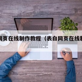 表白网页在线制作教程（表白网页在线制作神器）