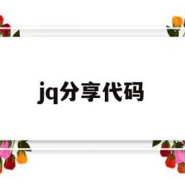 jq分享代码(jquery代码库)