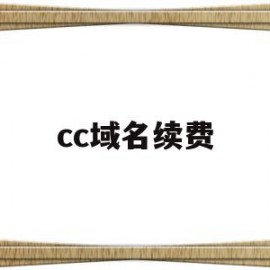 cc域名续费(cc域名续费价格)