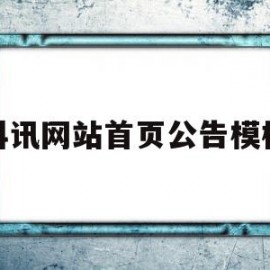 科讯网站首页公告模板(科讯网站首页公告模板怎么设置)