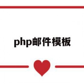 php邮件模板(php邮箱smtp发信源码)