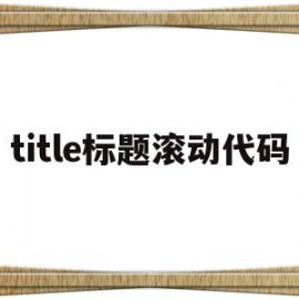 包含title标题滚动代码的词条