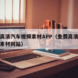 免费高清汽车视频素材APP（免费高清汽车视频素材网站）