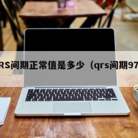 QRS间期正常值是多少（qrs间期97ms）