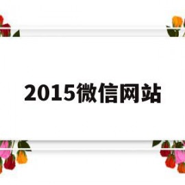 2015微信网站(微信的网站名称是什么)