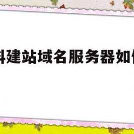 凡科建站域名服务器如何申请(凡科建站官网免费注册)