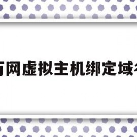 万网虚拟主机绑定域名(万网虚拟主机绑定域名教程)