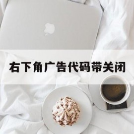 右下角广告代码带关闭(右下角广告图标)