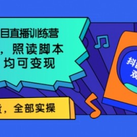 0基础知识类目直播训练营：不用露脸，照读脚本，卖课卖书均可变现