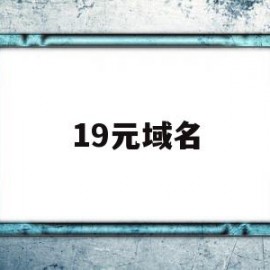 19元域名(免费域名购买)