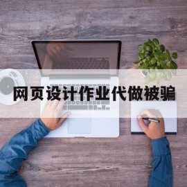 网页设计作业代做被骗(网页设计兼职收费标准)