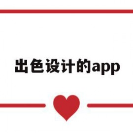 出色设计的app(设计app的app)