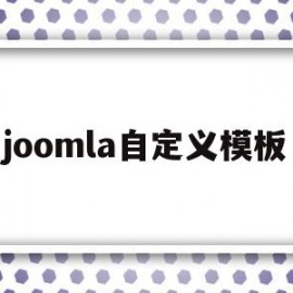 joomla自定义模板(joomla模板免费下载)