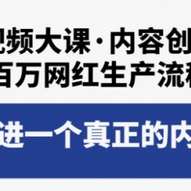 短视频大课·内容创作营：百万网红生产流程，带你走进一个真正的内容世界