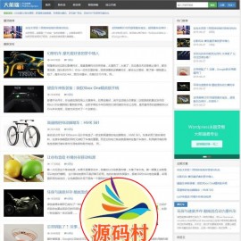  WordPress博客主题:大前端D8 5.1版本 功能齐全,支持手机,电脑,平板,非常适合做博客站