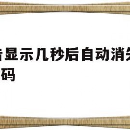 广告显示几秒后自动消失的js代码(广告显示几秒后自动消失的js代码是什么)