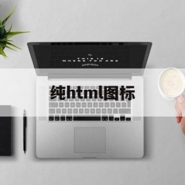 纯html图标(html网页制作成品代码)