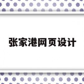 张家港网页设计(张家港网页设计制作网站)