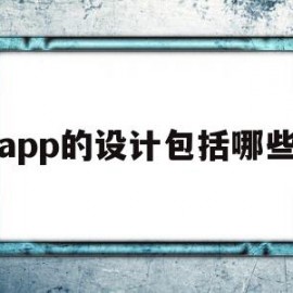 app的设计包括哪些(app的设计包括哪些类型)