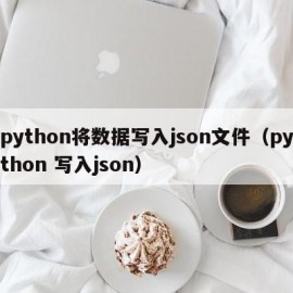 python将数据写入json文件（python 写入json）